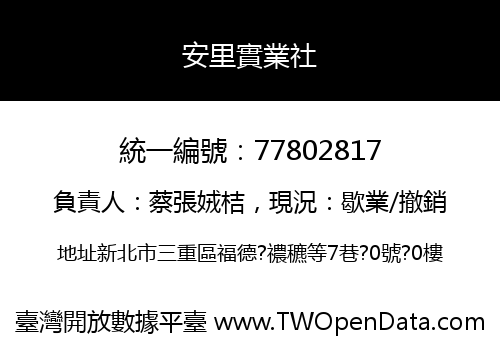 安里實業社