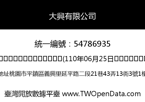 大興有限公司