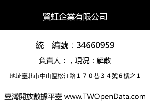 賢虹企業有限公司
