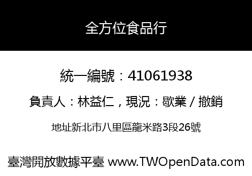 全方位食品行