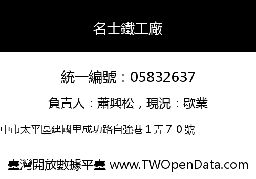 名士鐵工廠