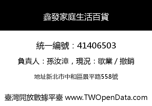 鑫發家庭生活百貨