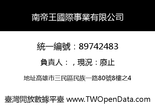 南帝王國際事業有限公司
