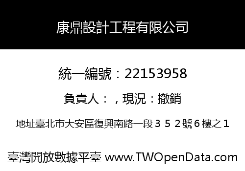 康鼎設計工程有限公司