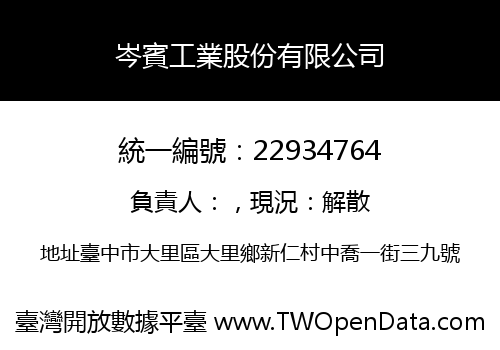 岑賓工業股份有限公司