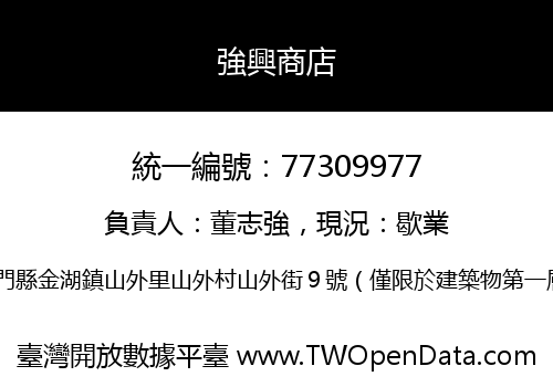 強興商店
