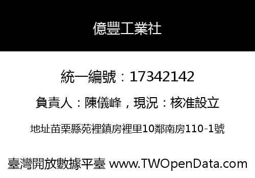 億豐工業社