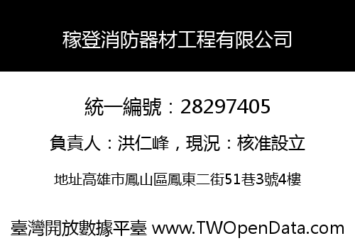 稼登消防器材工程有限公司