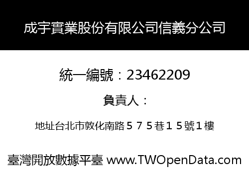 成宇實業股份有限公司信義分公司