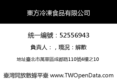 東方冷凍食品有限公司