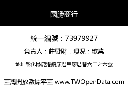 國勝商行