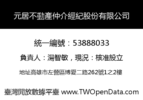 元居不動產仲介經紀股份有限公司