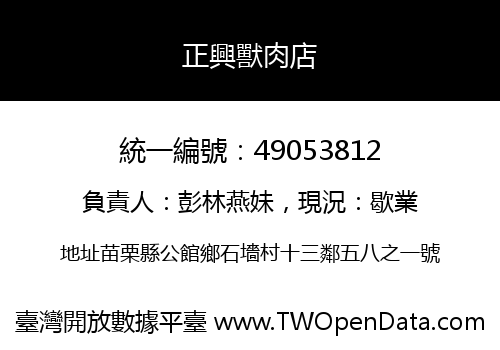 正興獸肉店