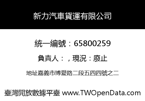 新力汽車貨運有限公司