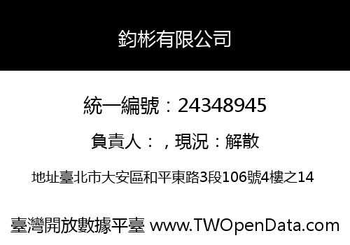 鈞彬有限公司