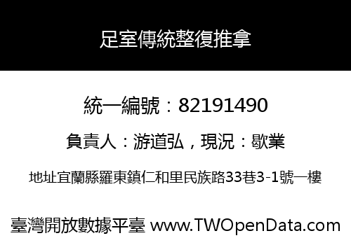 足室傳統整復推拿
