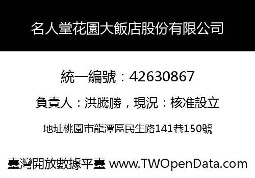 名人堂花園大飯店股份有限公司