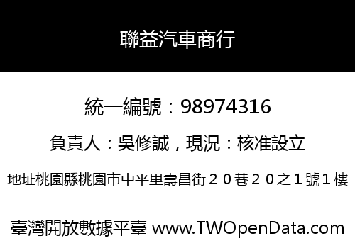 聯益汽車商行