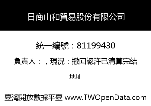 日商山和貿易股份有限公司