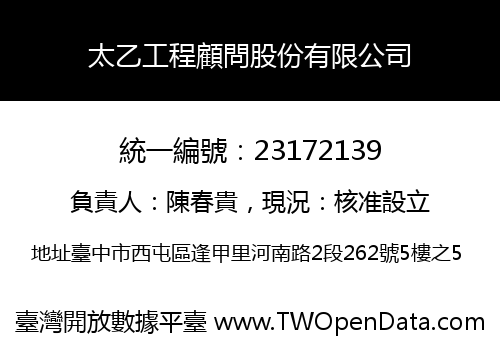 太乙工程顧問股份有限公司
