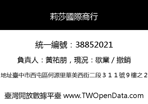 莉莎國際商行