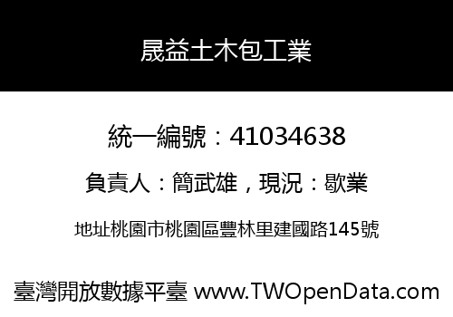 晟益土木包工業