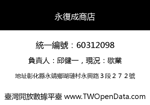 永復成商店