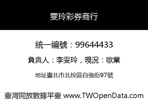 雯玲彩券商行