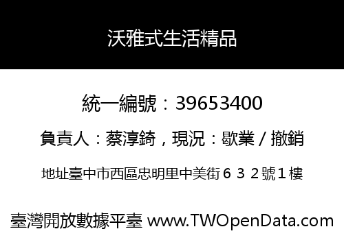 沃雅式生活精品