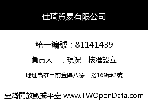 佳琦貿易有限公司