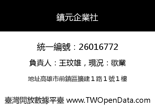 鎮元企業社