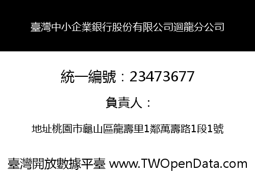 臺灣中小企業銀行股份有限公司迴龍分公司