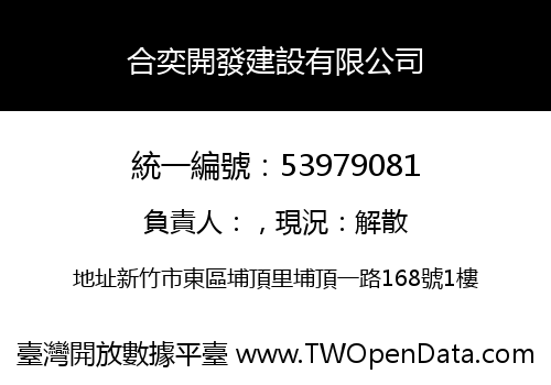 合奕開發建設有限公司