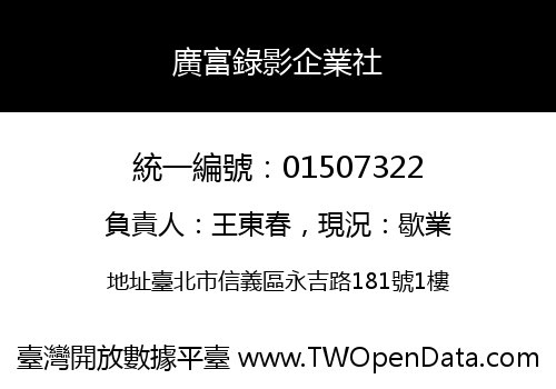 廣富錄影企業社