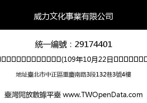 威力文化事業有限公司