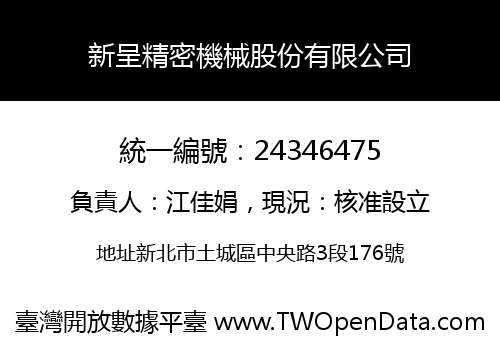 新呈精密機械股份有限公司