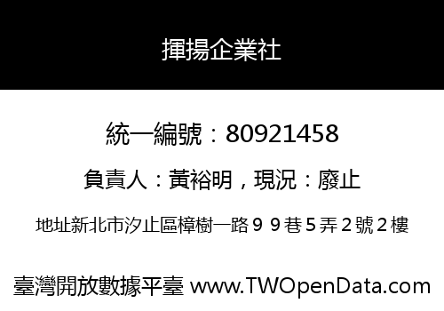 揮揚企業社