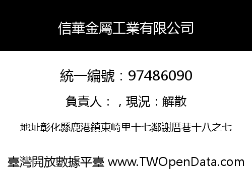 信華金屬工業有限公司