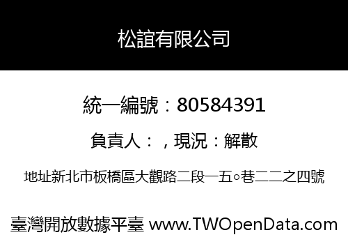 松誼有限公司