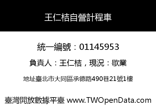 王仁桔自營計程車