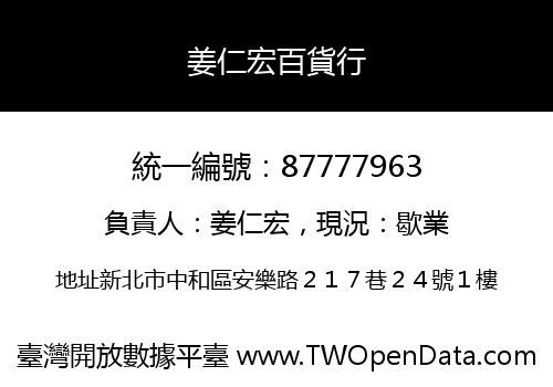 姜仁宏百貨行