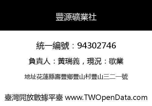 豐源礦業社