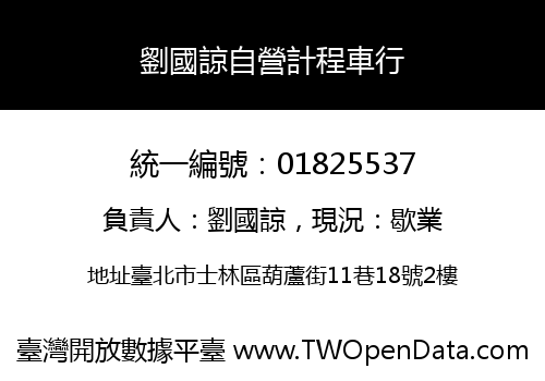 劉國諒自營計程車行
