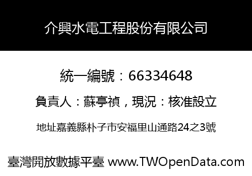 介興水電工程股份有限公司