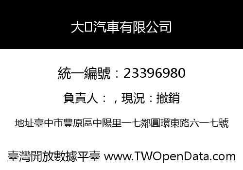 大汽車有限公司