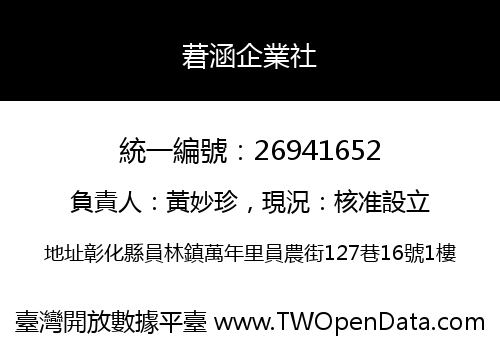 莙涵企業社