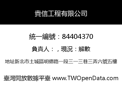貴信工程有限公司