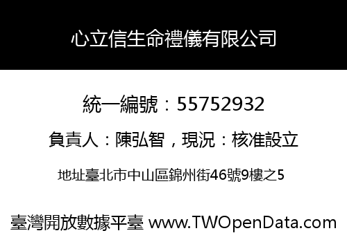 心立信生命禮儀有限公司