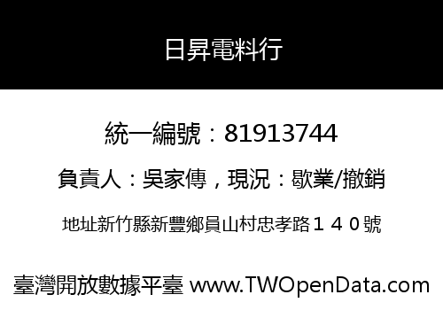 日昇電料行