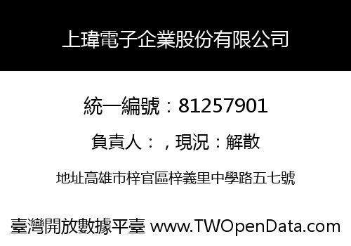 上瑋電子企業股份有限公司